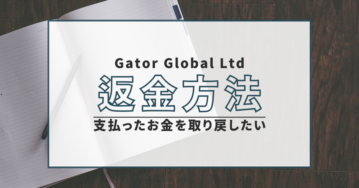 Gator Global Ltd　詐欺　口コミ　評判　返金　FX